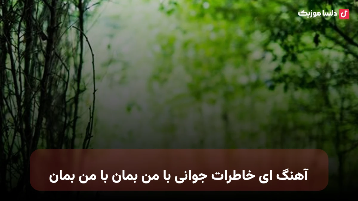  ای خاطرات جوانی با من بمان با من بمان صدای زن